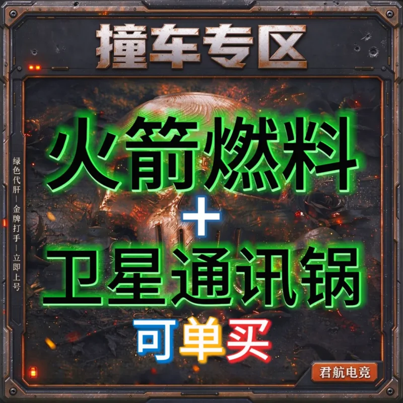 【撞车专区】火箭燃料+卫星锅 可单买-君航电竞