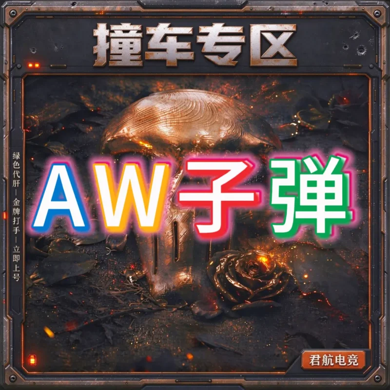 【撞车专区】AW子弹-君航电竞