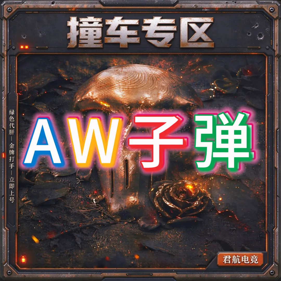 【撞车专区】AW子弹-君航电竞