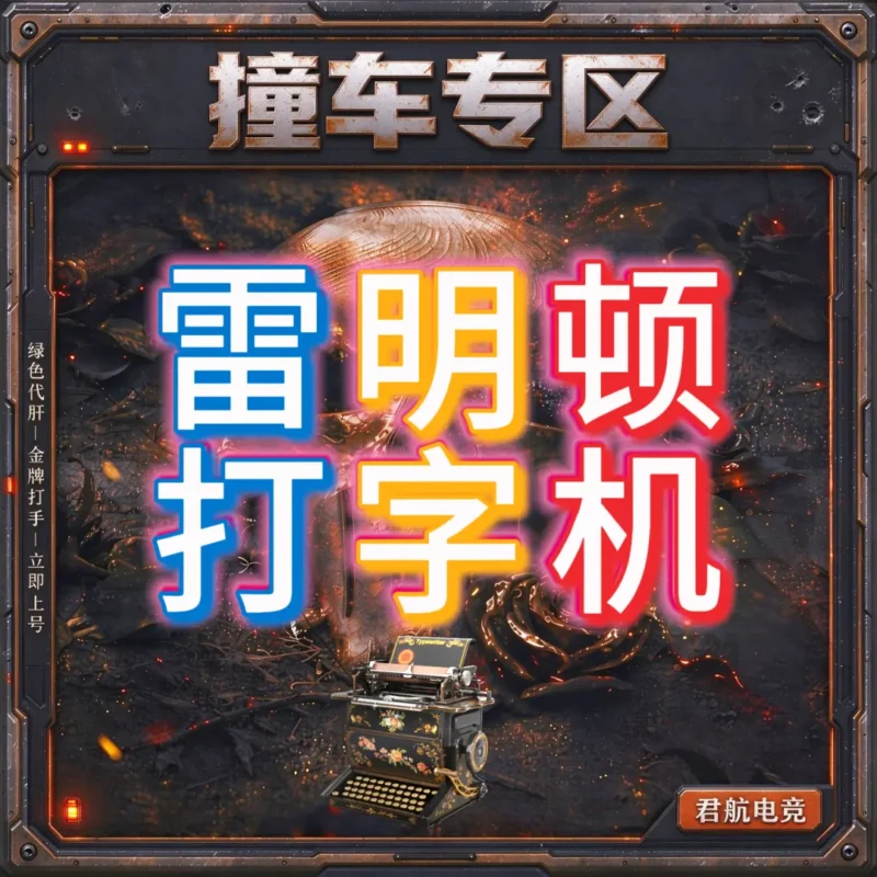 【撞车专区】雷明顿打字机-君航电竞