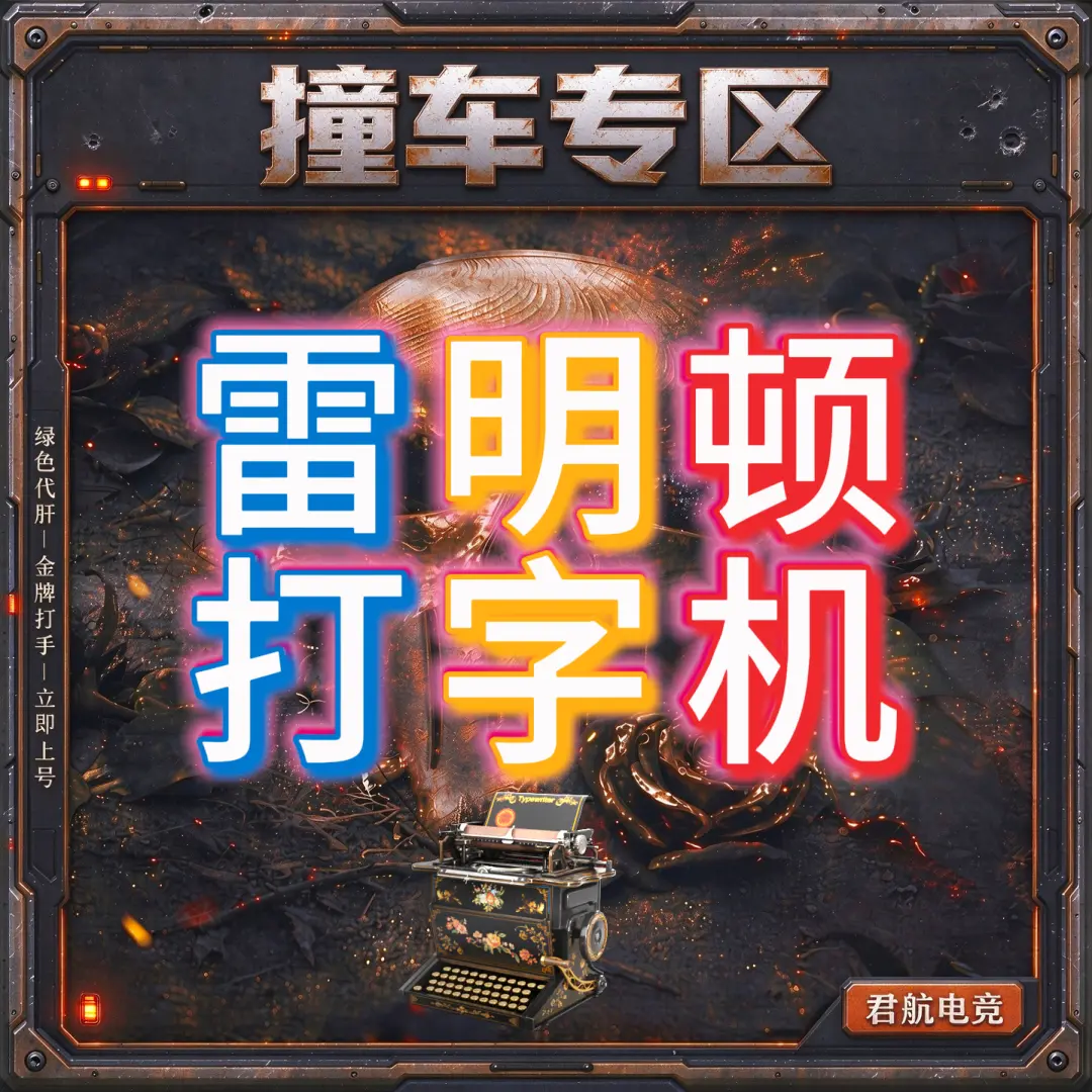 【撞车专区】雷明顿打字机-君航电竞