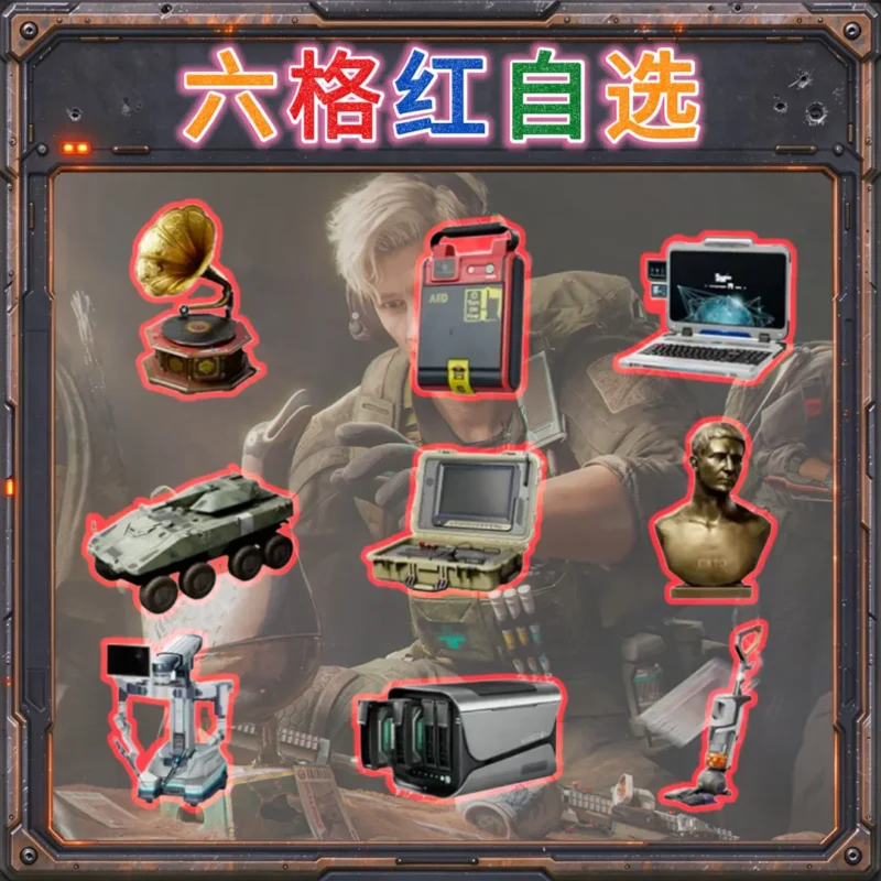 【撞车专区】六格红自选！-君航电竞