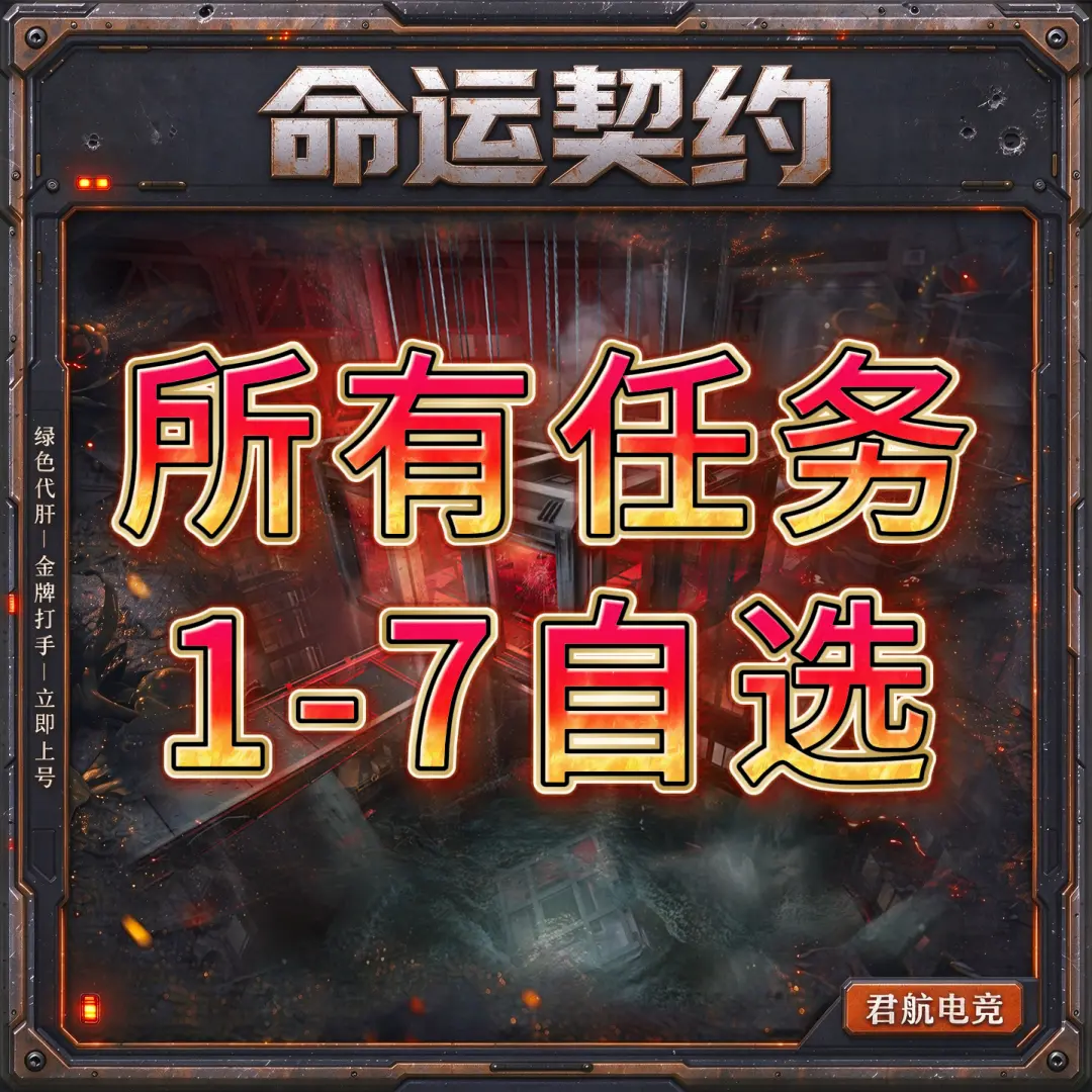 【命运契约】所有任务包损耗-君航电竞