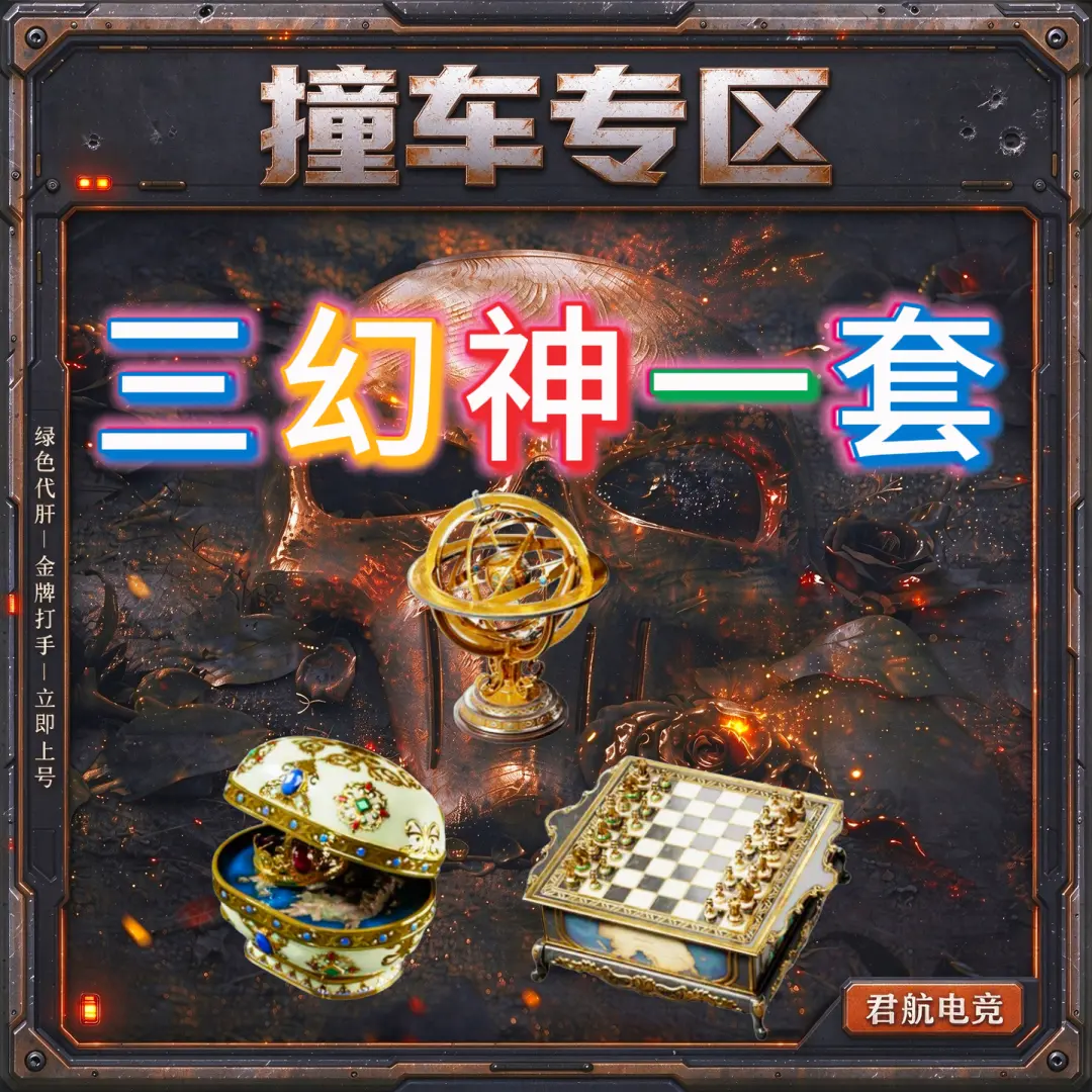 【撞车专区】三幻神一套-君航电竞