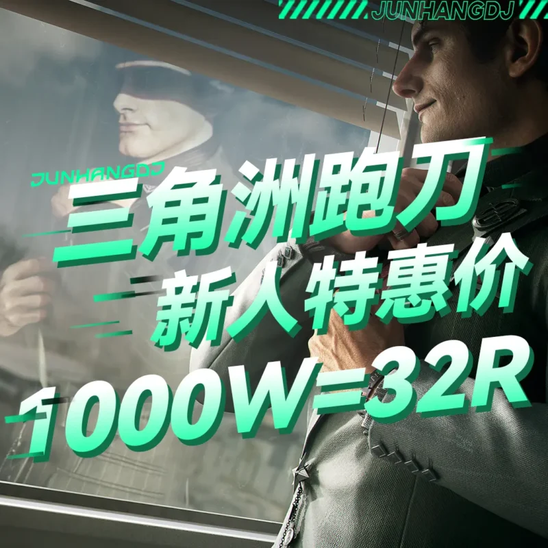 三角洲代肝哈夫币新人首单特惠！1000W=32R-君航电竞
